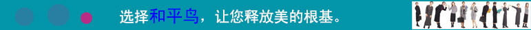 綿陽市和平鳥制衣有限公司